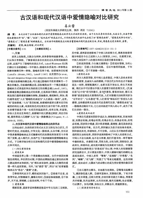 古汉语和现代汉语中爱情隐喻对比研究