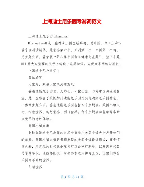 上海迪士尼乐园导游词范文