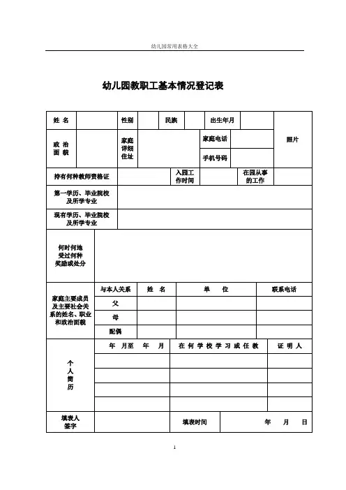幼儿园常用表格大全