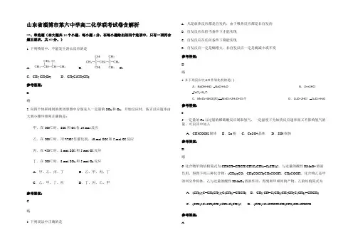 山东省淄博市第六中学高二化学联考试卷含解析