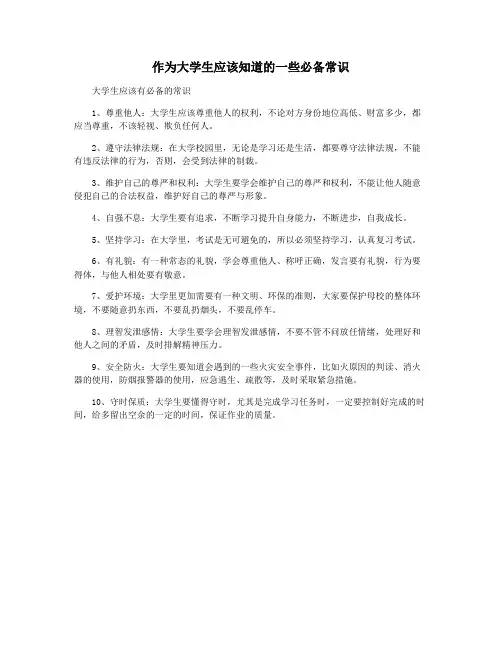 作为大学生应该知道的一些必备常识