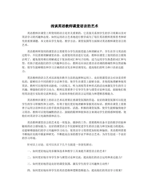 浅谈英语教师课堂语言的艺术