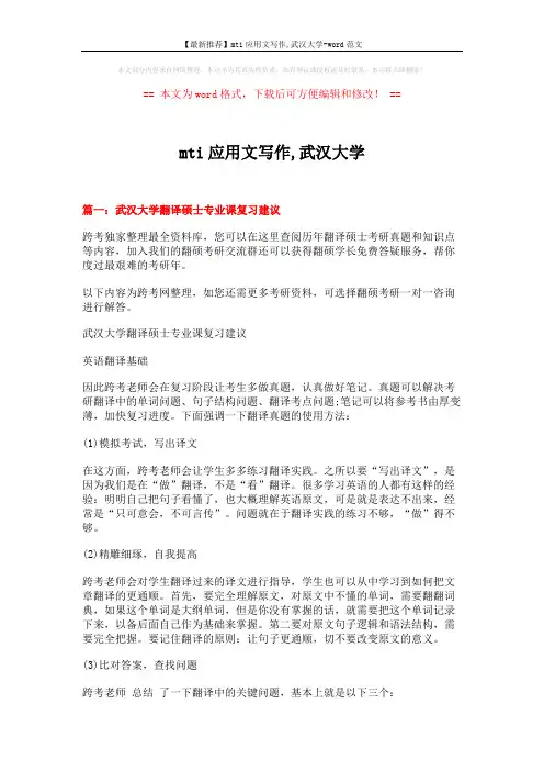 【最新推荐】mti应用文写作,武汉大学-word范文 (9页)
