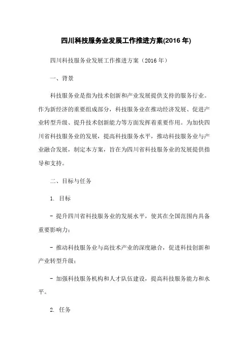 四川科技服务业发展工作推进方案(2016年)