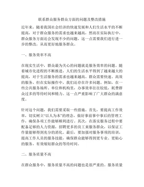 联系群众服务群众方面的问题及整改措施