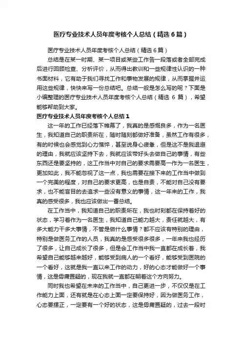 医疗专业技术人员年度考核个人总结（精选6篇）