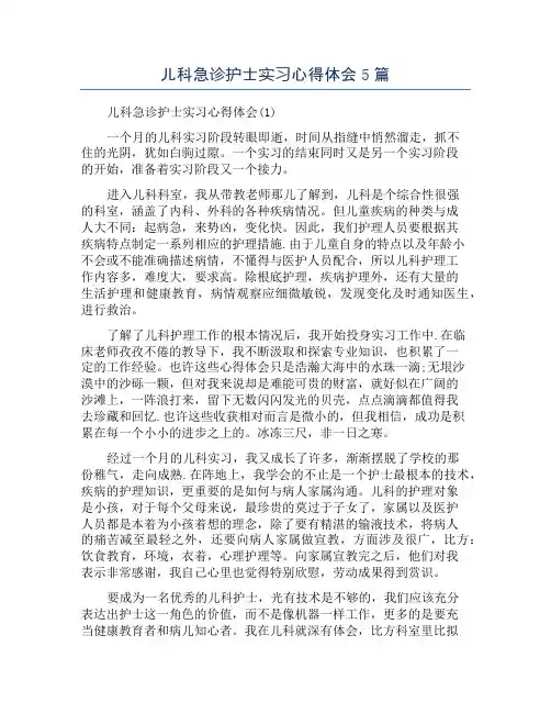 儿科急诊护士实习心得体会5篇