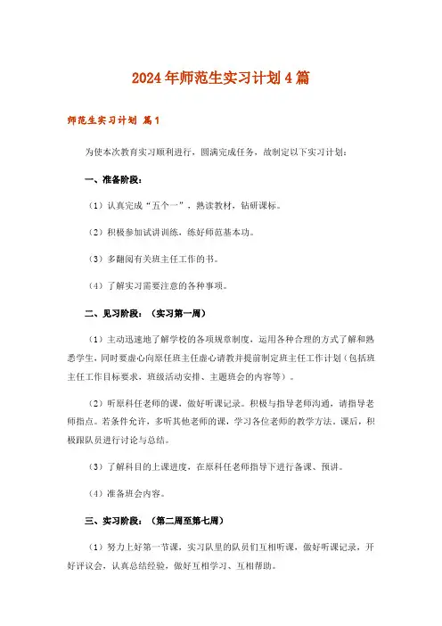 2024年师范生实习计划4篇_1