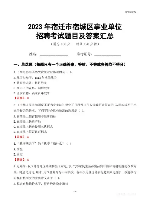 2023年宿迁市宿城区事业单位考试题目及答案汇总