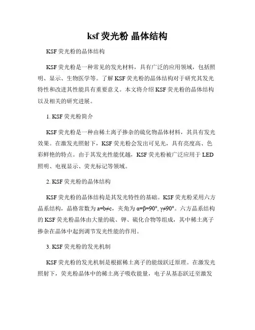 ksf荧光粉 晶体结构
