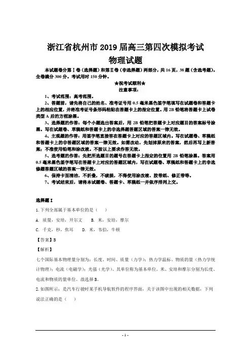 浙江省杭州市2019届高三第四次模拟考试物理试题