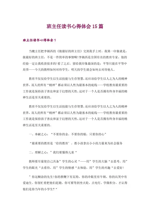 班主任读书心得体会15篇