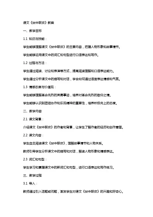 课文狱中联欢教案