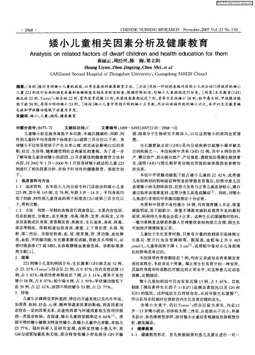 矮小儿童相关因素分析及健康教育