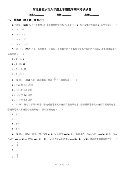 河北省衡水市八年级上学期数学期末考试试卷