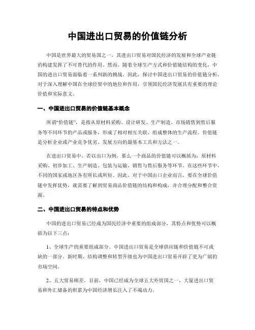 中国进出口贸易的价值链分析