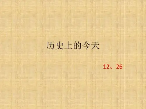 历史上的今天(12、26)