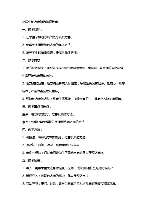 小学生地方病防治知识教案