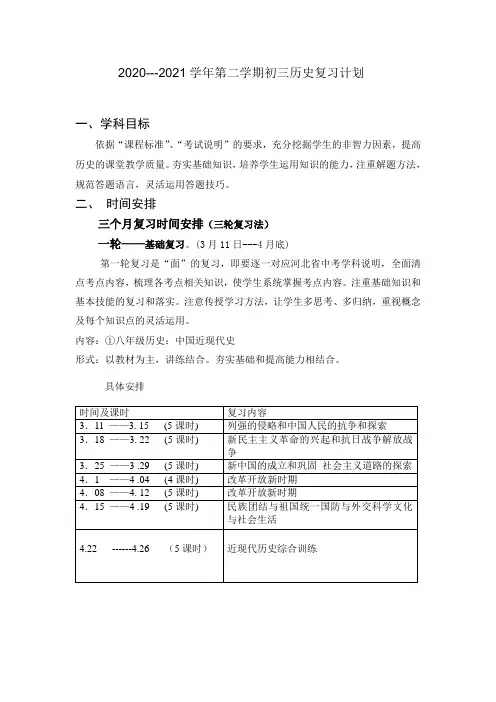2021年初三历史中考复习计划