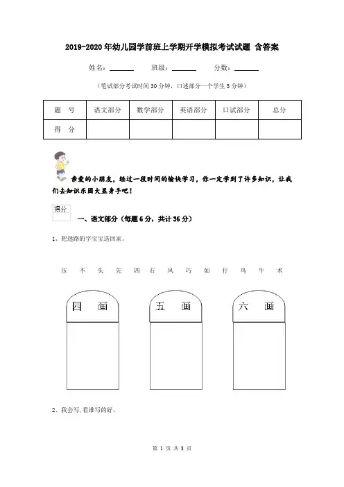 2019-2020年幼儿园学前班上学期开学模拟考试试题 含答案