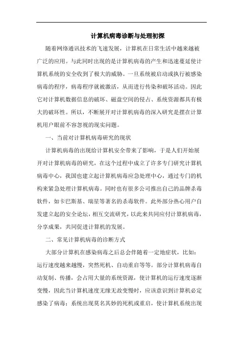 计算机病毒诊断与处理