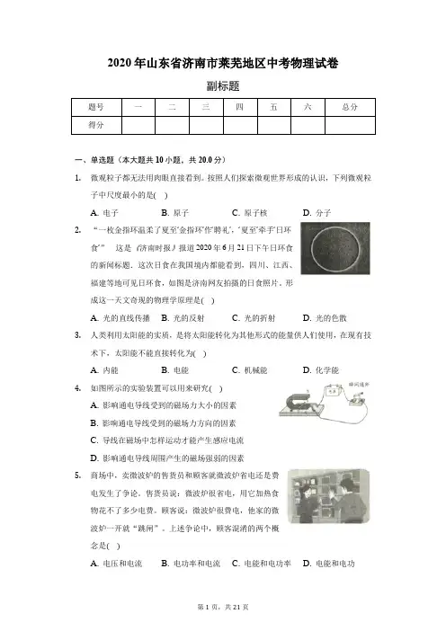 2020年山东省济南市莱芜地区中考物理试卷(含答案解析)