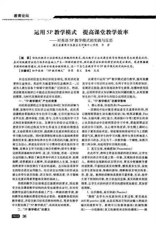 运用5P教学模式提高课堂教学效率——对英语5P教学模式的实践与反思