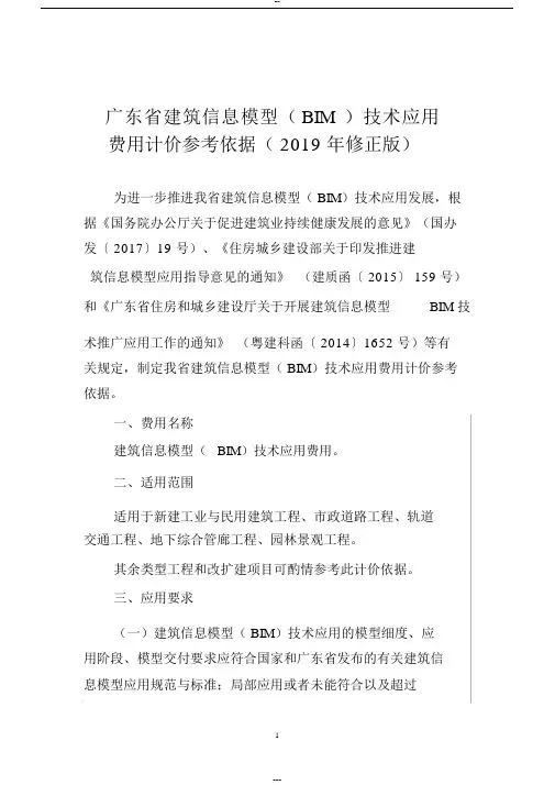 广东建筑信息模型BIM技术应用费用计价参考依据2019年修正版