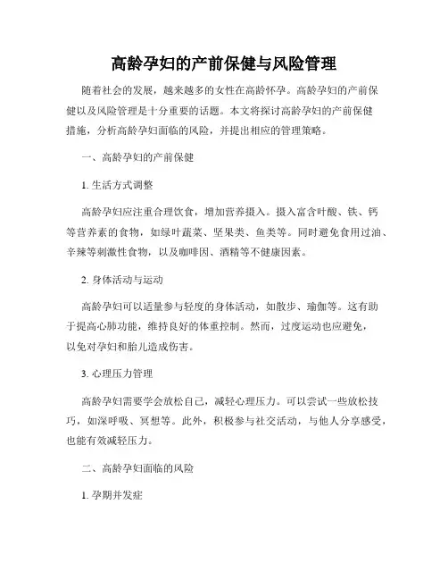 高龄孕妇的产前保健与风险管理