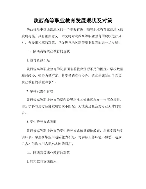 陕西高等职业教育发展现状及对策