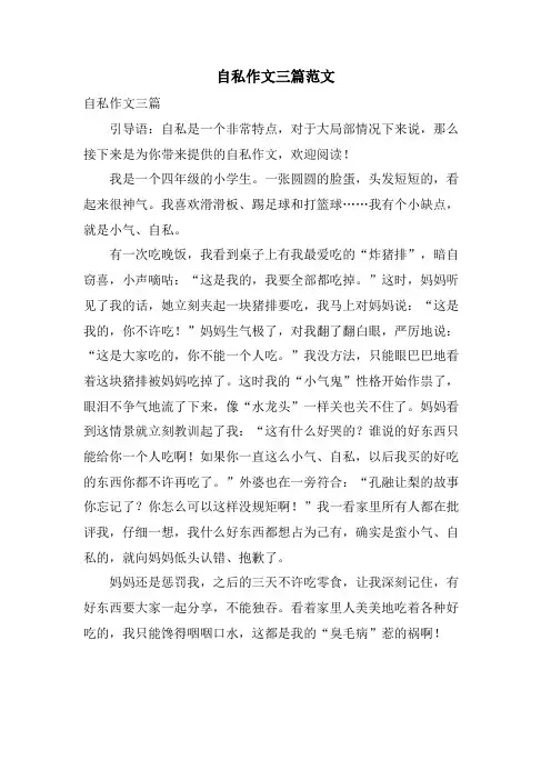 自私作文三篇范文