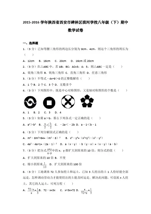 2015-2016学年陕西省西安市碑林区滨河学校八年级(下)期中数学试卷