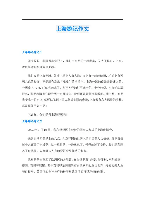 上海游记作文.doc