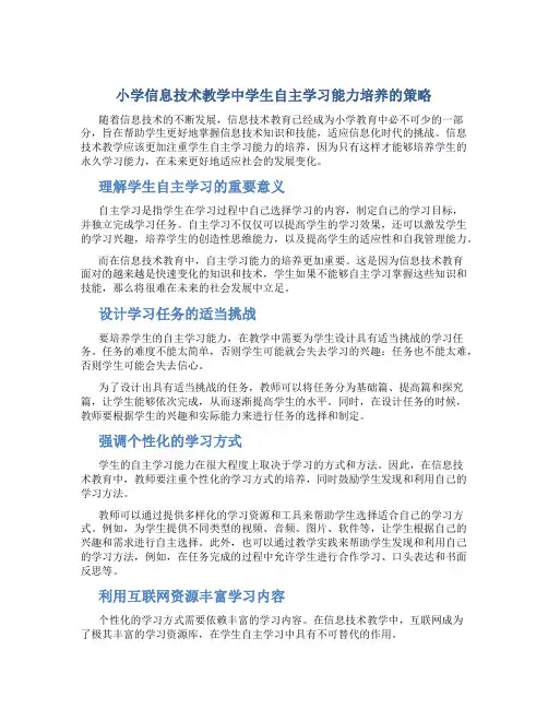 小学信息技术教学中学生自主学习能力培养的策略