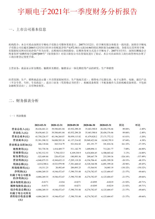 宇顺电子2021年一季度财务分析报告