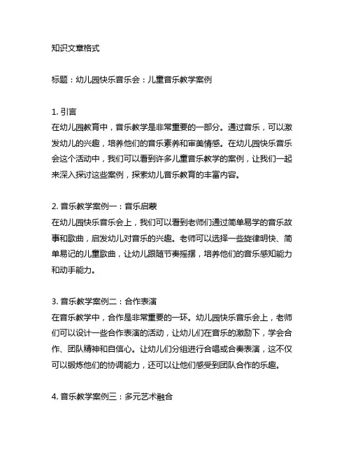 幼儿园快乐音乐会：儿童音乐教学案例