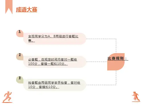 成语大赛(小学生)