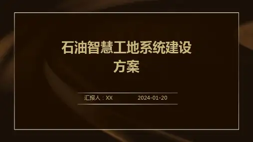 石油智慧工地系统建设方案