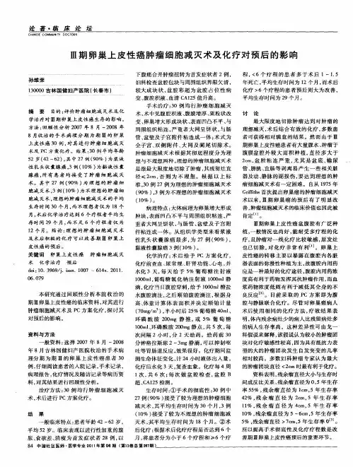 Ⅲ期卵巢上皮性癌肿瘤细胞减灭术及化疗对预后的影响
