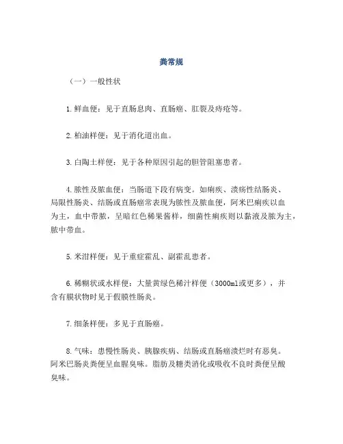 医学知识之粪常规