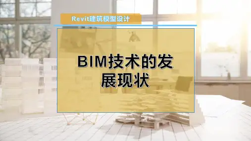 BIM技术的发展现状