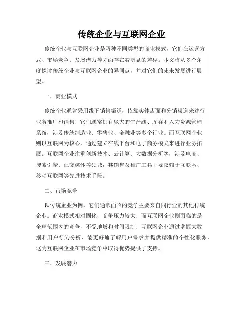 传统企业与互联网企业
