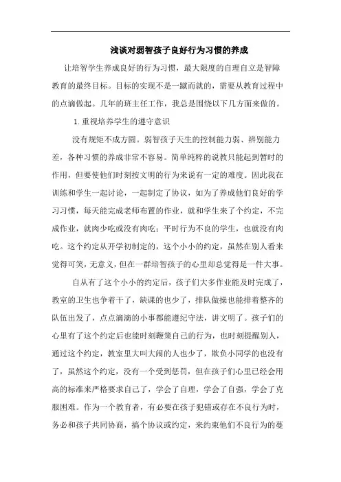 对弱智孩子良好行为习惯养成