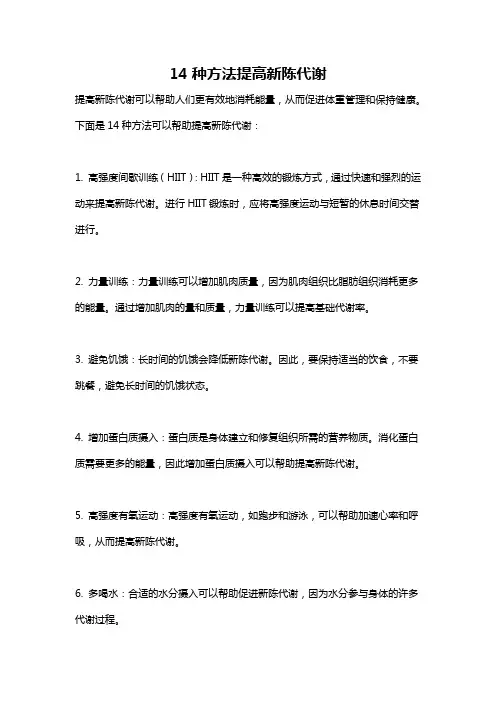14种方法提高新陈代谢