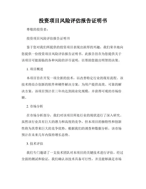 投资项目风险评估报告证明书