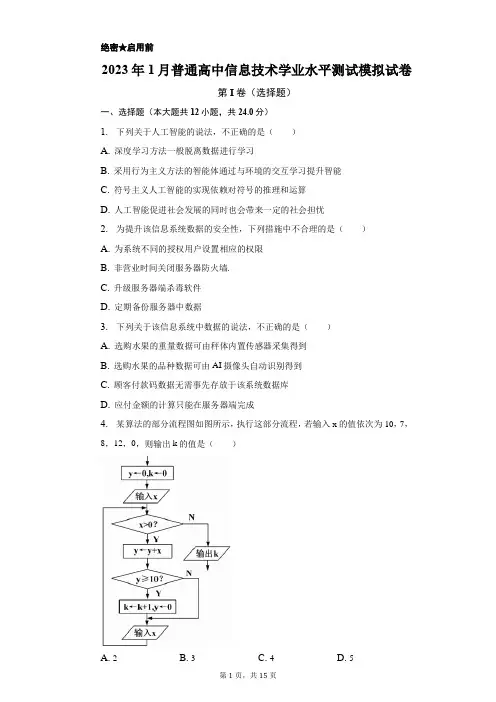 2023年1月普通高中信息技术学业水平测试模拟试卷(含答案解析)