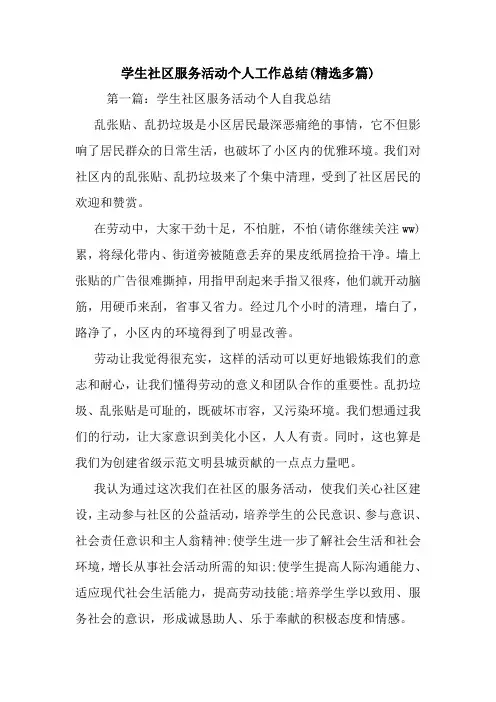 最新学生社区服务活动个人工作总结(精选多篇)