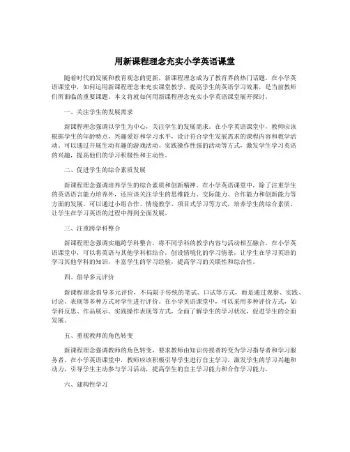 用新课程理念充实小学英语课堂