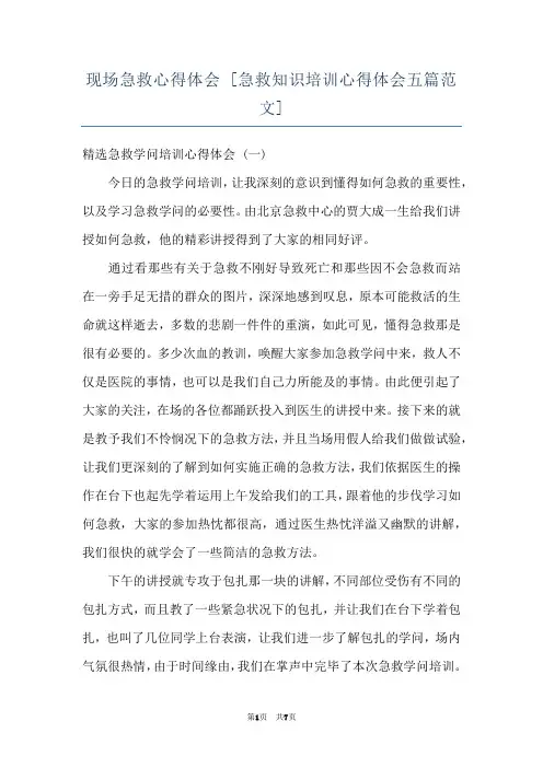 现场急救心得体会 [急救知识培训心得体会五篇范文] 