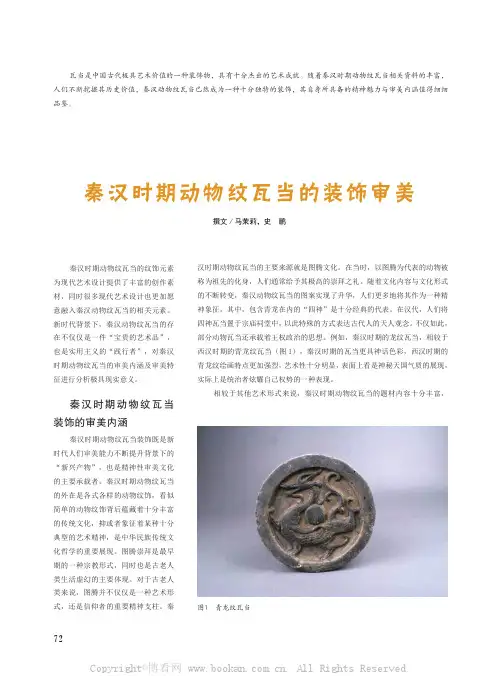 秦汉时期动物纹瓦当的装饰审美